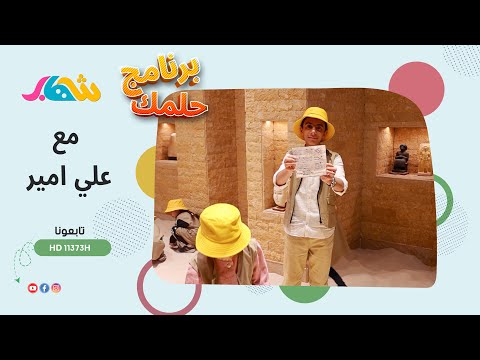 برنامج حلمك | الحلقة الثانية _ مدينة حلم الاطفال