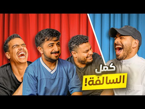 كمّل السالفة 2: عبدالرحمن الشهري انحاش من المدرسة ثم … ….. 😂؟ مع شباب بيكس