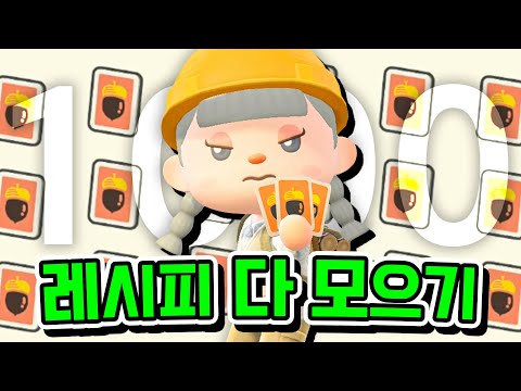 해냈습니다!!! 약 1000개, 동물의숲 레시피 전부 모으기