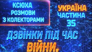 Колектори . МФО . Банки . Ксюха 35.