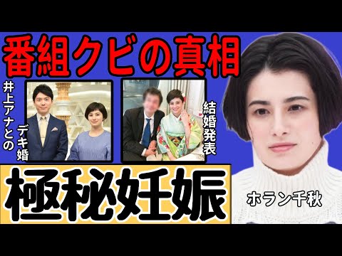 ホラン千秋が極秘妊娠による番組クビの真相に一同驚愕…井上貴博アナとのデキ婚発表時期も判明して…「Nスタ」で知られる人気キャスターに対する井上アナの驚くべき本音に言葉を失う…