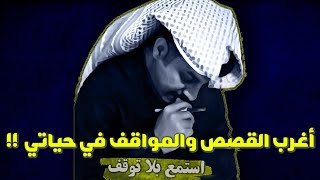 أغرب القصص والمواقف في حياتي!! 