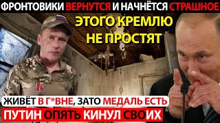 ПУТИН ОПЯТЬ КИНУЛ ФРОНТОВИКОВ! ТАКОЕ КРЕМЛЮ НЕ ПРОСТЯТ! СКОРО НАЧНЁТСЯ СТРАШНОЕ!