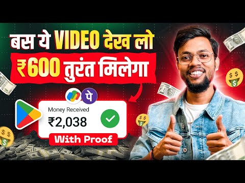 ये वीडियो देखते ही मिलेगा ₹600 तुरंत || 2025 BEST MONEY EARNING APP | No Investment 🔥