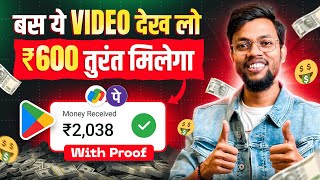 ये वीडियो देखते ही मिलेगा ₹600 तुरंत || 2025 BEST MONEY EARNING APP | No Investment 🔥