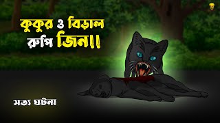 Bhuter Cartoon - Kukur Biral rupi Jin! Bengali True Ghost Story | Bangla Bhuter Golpo