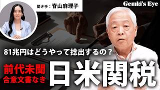 【関税交渉】合意文書なき"前代未聞"の関税交渉...81兆円は誰が払うのか？