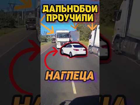 ДАЛЬНОБОИ ПРОУЧИЛИ НАГЛЕЦА❗⚠️#дальнобой #дальнобойщики #дорога #дтп #авария #машина #работа #фура