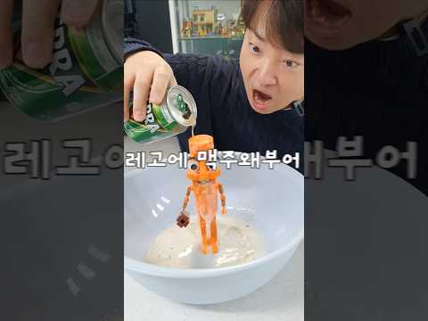레고에 맥주를 부으면 생기는 일?