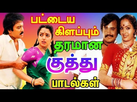 பட்டைய கிளப்பும் தரமான குத்து பாடல்கள் | Tamil Songs | Tamil Kuthu Songs | Tamil Dance Songs