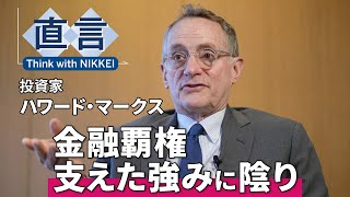 【揺らぐ金融覇権の座】マネーの米国離れ続く　投資家ハワード・マークス氏【直言】
