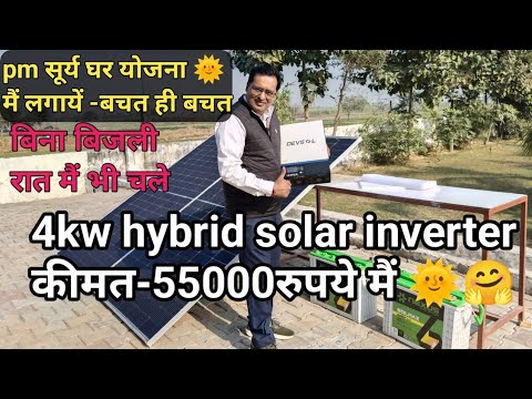 4kw hybrid solar system in India, subsidy solar system, best hybrid solar inverter for home in India