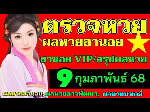 ตรวจผลหวยฮานอยVIPงวดวันที่9กุมภาพันธ์2568