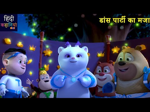 डांस पार्टी का मजा | Bablu Dablu Cubs In Hindi | Boonie Squad | Action Cartoon | Hindi Kahaniya Kids
