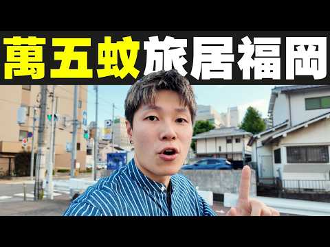 港幣 $6,676.78 在日本福岡租屋 旅居兼獨居一個月｜#MARIO #4K