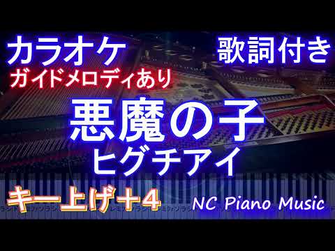 【カラオケ男性キー下げ-8(+4)】悪魔の子 / ヒグチアイ (進撃の巨人The Final Season Part 2 エンディング)【ガイドメロディあり 歌詞 ピアノ ハモリ付き フル full】