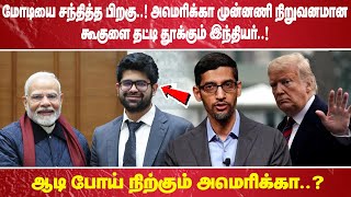 மோடியை சந்தித்த பிறகு.! அமெரிக்கா முன்னணி நிறுவனமான கூகுளை தட்டி தூக்கும் இந்தியர்!