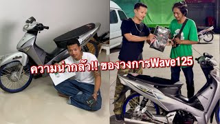ความน่ากลัว!! ของวงการWave125 #เจ็บใจคัก