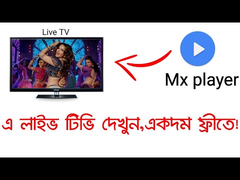 Mx player এ লাইভ টিভি দেখুন একদম ফ্রীতে,নতুন ট্রিক|Mx player super tricks.