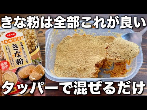 材料３つ！【タッパー生きな粉】混ぜるだけで腸内環境が整う！痩せる節約おやつ【健康維持、ダイエット、きな粉消費】