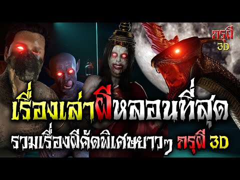 รวมเรื่องเล่าผี ที่หลอนที่สุด สนุกที่สุด คุณล่ะกล้าดูมั้ย เรื่องผีก่อนนอนยาวๆ คัดพิเศษ กรุผี 3D