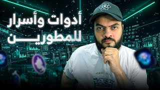 أدوات وأسرار للمطورين والمصممين