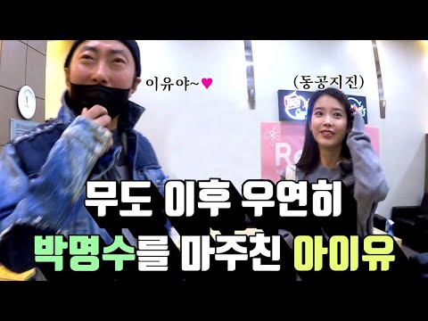 [박명수 라디오쇼] 무도 이후 드디어 다시 만난 아이유(IU)와 명수옹