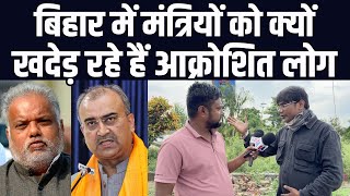 बिहार में मंत्रियों को क्यों खदेड़ रहे हैं आक्रोशित लोग | श्रवण कुमार | मंगल पांडेय | वेद प्रकाश