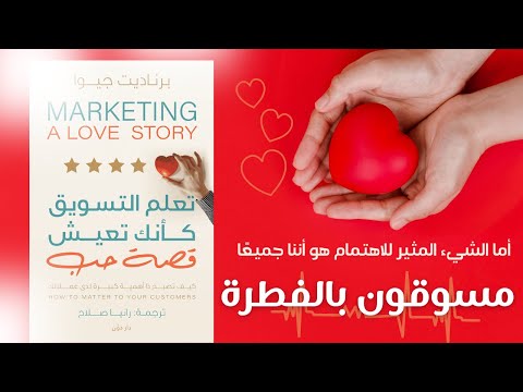 فيديو 3 من كتاب تعلم التسويق كأنك تعيش قصة حب