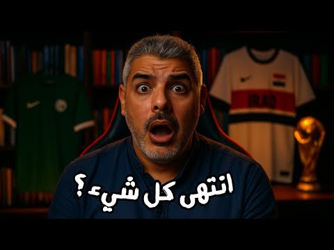 عيوب الملحق الآسيوي المؤهل لكأس العالم 2026 💥 تستدعي اجتماعا عاجلا وقرارات حاسمة
