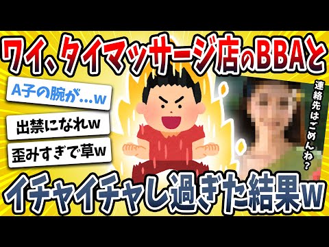 【2ch面白い話】ワイ、タイ古式マッサージ店のBBAとイチャイチャしてしまうｗｗｗｗ【ゆっくり解説】