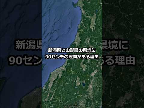 新潟県と山形県の県境に90㎝の隙間がある理由 #shorts