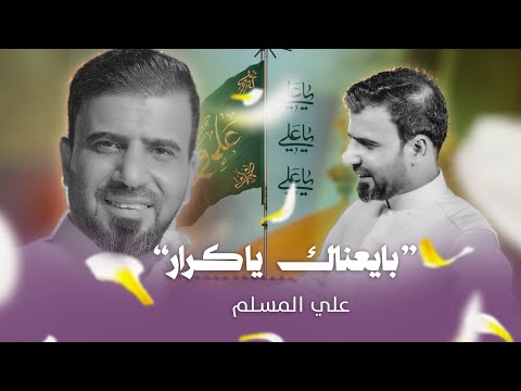 بايعناك ياكرار - علي المسلم - عيد_الغدير- حصرياً