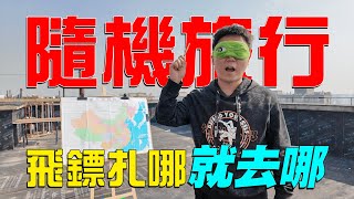 【隨機旅行08】丟飛鏢決定旅行目的地，結果扎到一個奇怪地名，最後只能步行前往