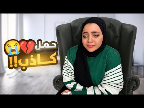 روحت للدكتور وبالصدفه .. إكتشفت اني مش حامل !! 🤰 ❌