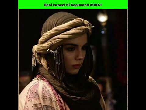 Bani Israel Ki Aurat Ka Waqiah | Islamic shorts #muslimstatus