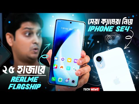 Under 25k Realme Flagship killer 🔥 | সেরা ক্যামেরা দিয়ে iPhone SE 4 | Realme 14 Pro 🤯 | Atom Plus