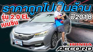 รีวิว รถเก๋งมือสอง 2018 HONDA ACCORD 2.0 EL เบนซิน มือเดียว ราคาถูกไปเป็นล้าน ฮอนด้า แอคคอร์ด ตัวTOP