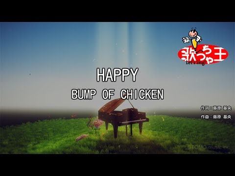 【カラオケ】HAPPY/BUMP OF CHICKEN