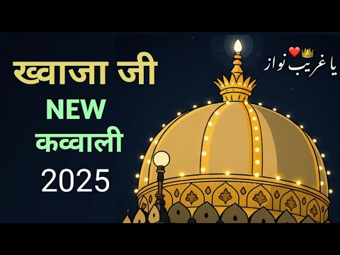 Khwaja Garib Nawaz Qawwali 👑 Khwaja ki Kavvali 😍 Superhit kavvali Ajmer Sharif ❤️ kavvali 2025
