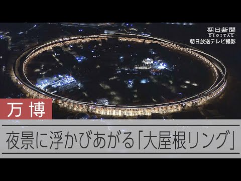 浮かぶ光の円　万博会場シンボルの大屋根リングが試験点灯