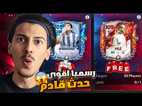 حدث اقوى من الTOTS رسمياً🥶🔥هدية مجانية للجميع🎁 إلحق بسرعة قبل نهاية الصلاحية‼️اف سي موبايل 25