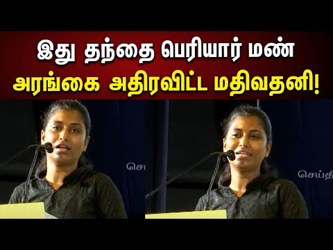 Mathivathani Ultimate Speech | தந்தை பெரியார் சொன்ன வார்த்தைகள் : அதிரவிட்ட மதிவதனி | Periyar