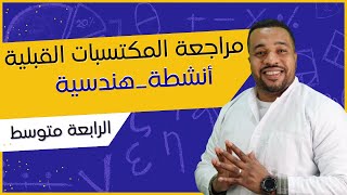 الرابعة متوسط || مراجعة المكتسبات القبلية في الأنشطة الهندسية