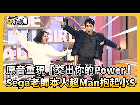 原音重現「交出你的Power」Sega老師本人超Man抱起小S@ebcstars