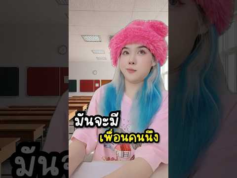 มันจะมีเพื่อนคนนึง...