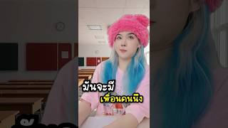 มันจะมีเพื่อนคนนึง...