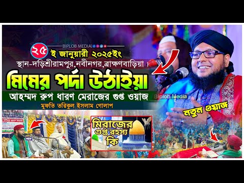 মিমের পর্দা উঠাইয়া মেরাজ গেলো নবীজী । মেরাজরে গুপ্ত রহস্য প্রকাশ মুফতি তরিকুল ইসলাম গোলাপ