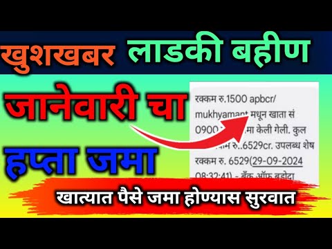 लाडक्या बहिणीचे पैसे आज पासून खात्यात जमा ||aaj paasun laadki bahin payse jma