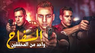 السـ ـفاح كان واحد من المحققين ـ القصه اللي محدش صدقها